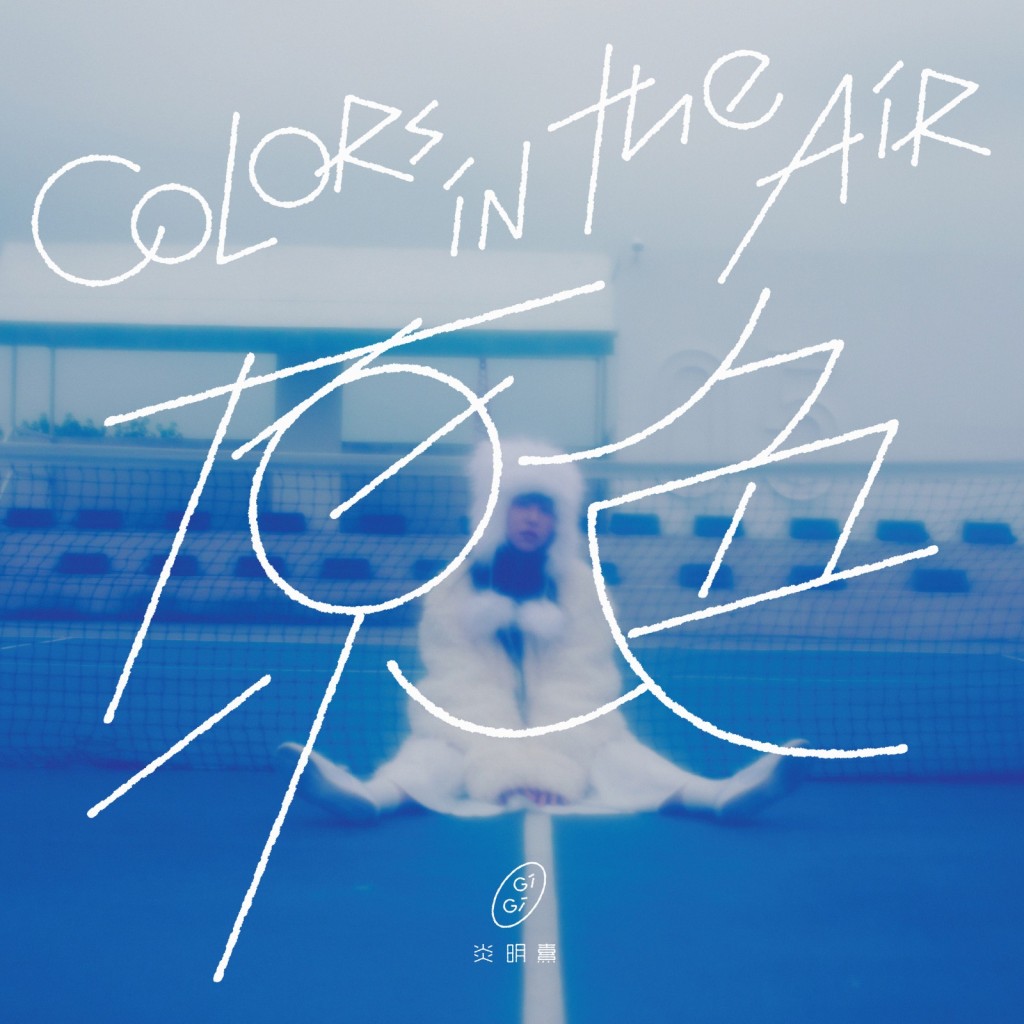 炎明熹今年初以《風旅》展開加盟Sony Music後的篇章，今日推出新單曲《Colors in the Air 原色》。