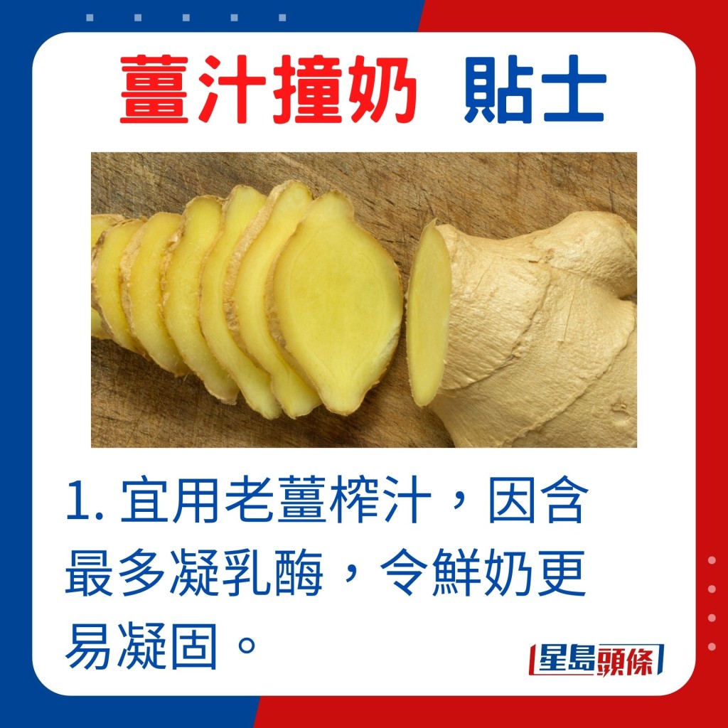 1. 宜選用老薑榨汁，因老薑含最多凝乳酶，令鮮奶更易凝固。