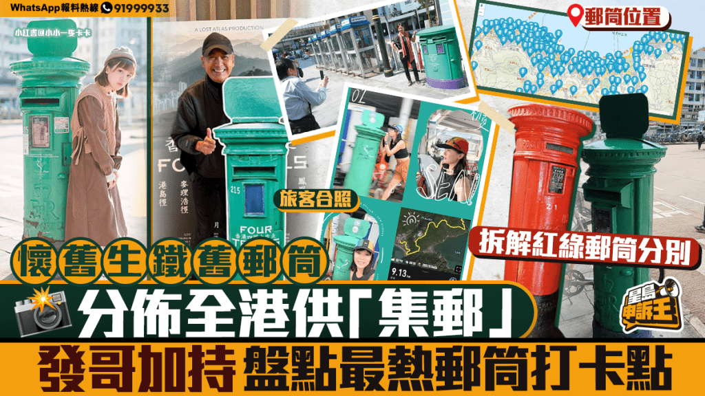 星島申訴王 | 懷舊生鐵舊郵筒 分佈全港供「集郵」 發哥加持 盤點最熱郵筒打卡點