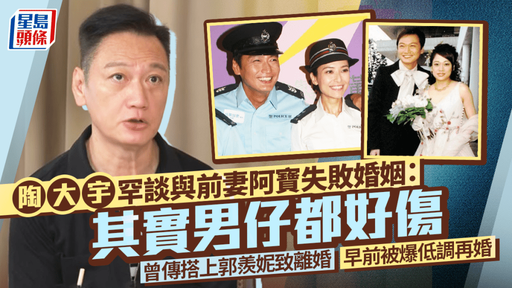 陶大宇罕談與前妻阿寶失敗婚姻：其實男仔都好傷  曾傳搭上郭羨妮致離婚  早前被爆低調再婚