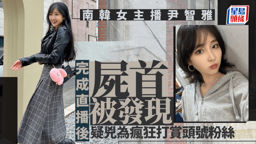 南韓美女直播30分鐘後伏屍山邊   5旬大叔疑兇曾打賞$50萬致周身債