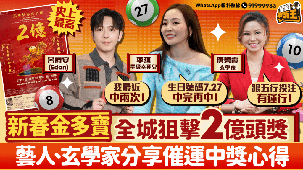 星島申訴王 | 新春金多寶 全城狙擊2億獎金 藝人、玄學家分享催運中獎心得