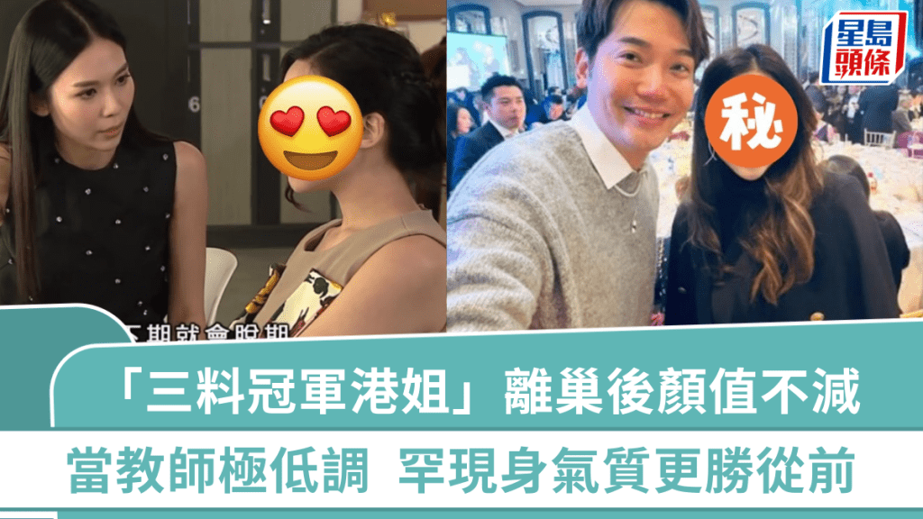 「三料冠軍港姐」離巢變身教育家極低調  晚會罕現身氣質更勝從前  曾參演重頭劇演技劣評如潮