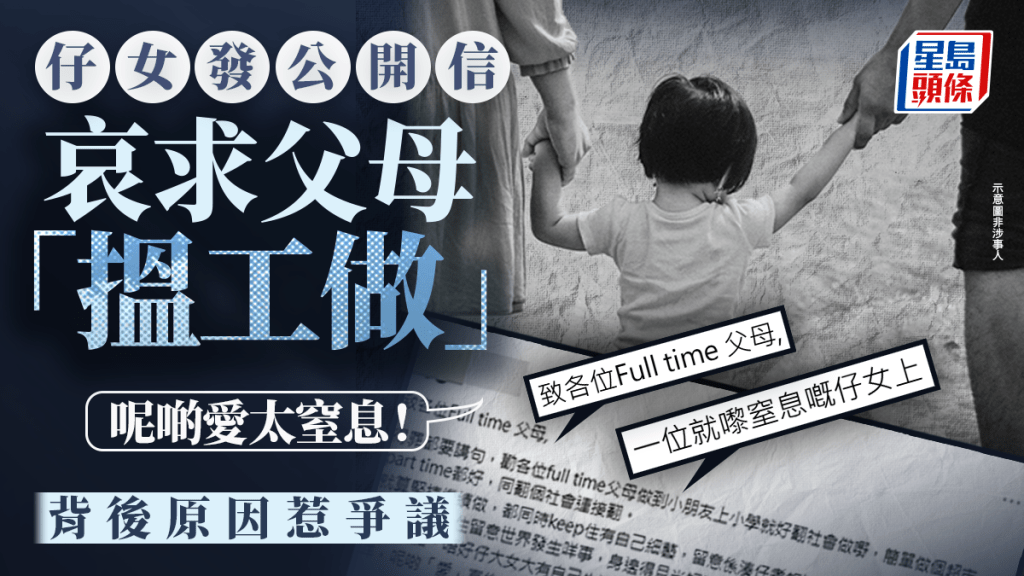 仔女發公開信哀求父母「搵工做」：「呢啲愛太窒息！」背後原因惹爭議｜Juicy叮