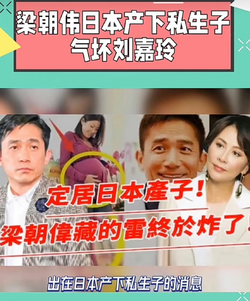 梁朝偉曾一度被指有私生子，令梁朝偉罕有發聲明澄清。
