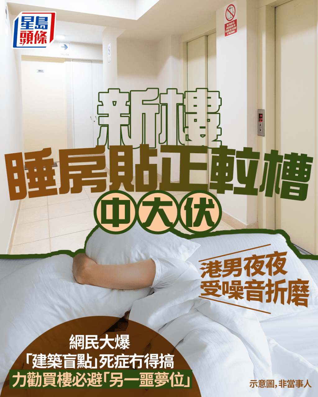 新樓睡房貼正𨋢槽 港男夜夜受噪音折磨 網民大爆「建築盲點」死症冇得搞 力勸買樓必避「另一噩夢位」|Juicy叮 新樓睡房貼正𨋢槽 港男夜夜受噪音折磨 網民大爆「建築盲點」死症冇得搞 力勸買樓必避「另一噩夢位」|Juicy叮