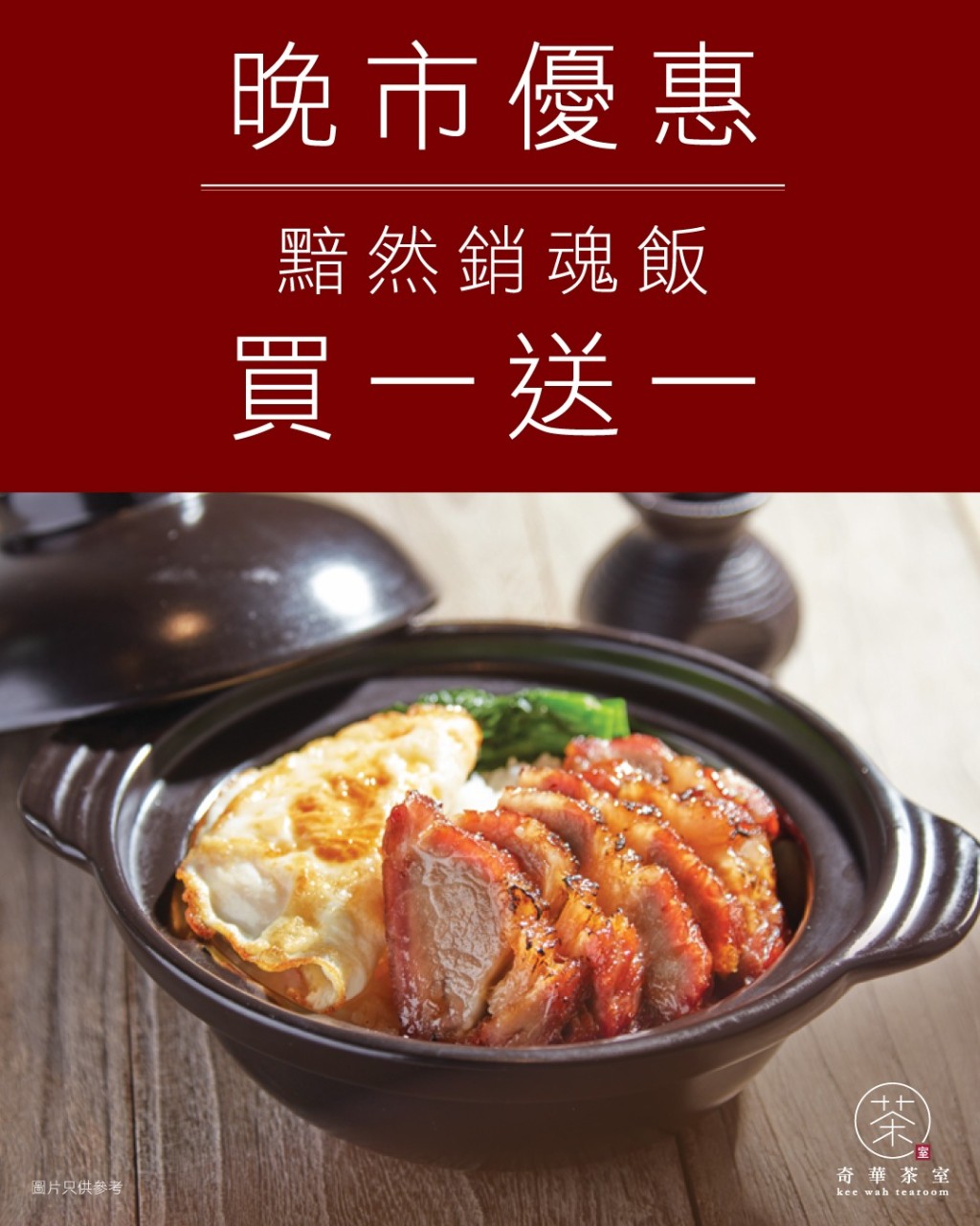 灣仔奇華茶室「黯然銷魂飯」中秋限定買一送一 灣仔奇華茶室「黯然銷魂飯」中秋限定買一送一