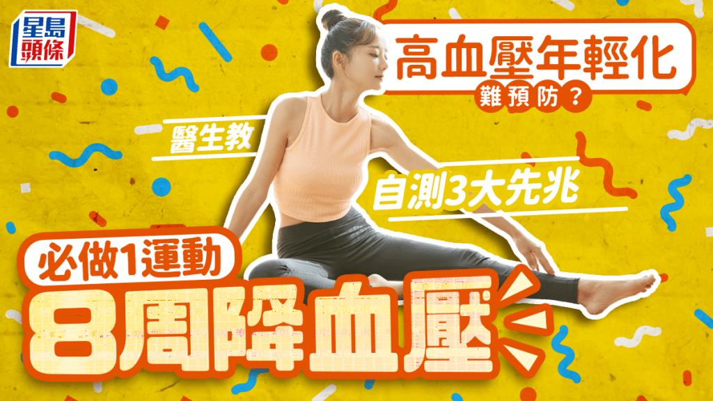 高血壓年輕化難預防?醫生教自測3大先兆 必做1運動8周降血壓