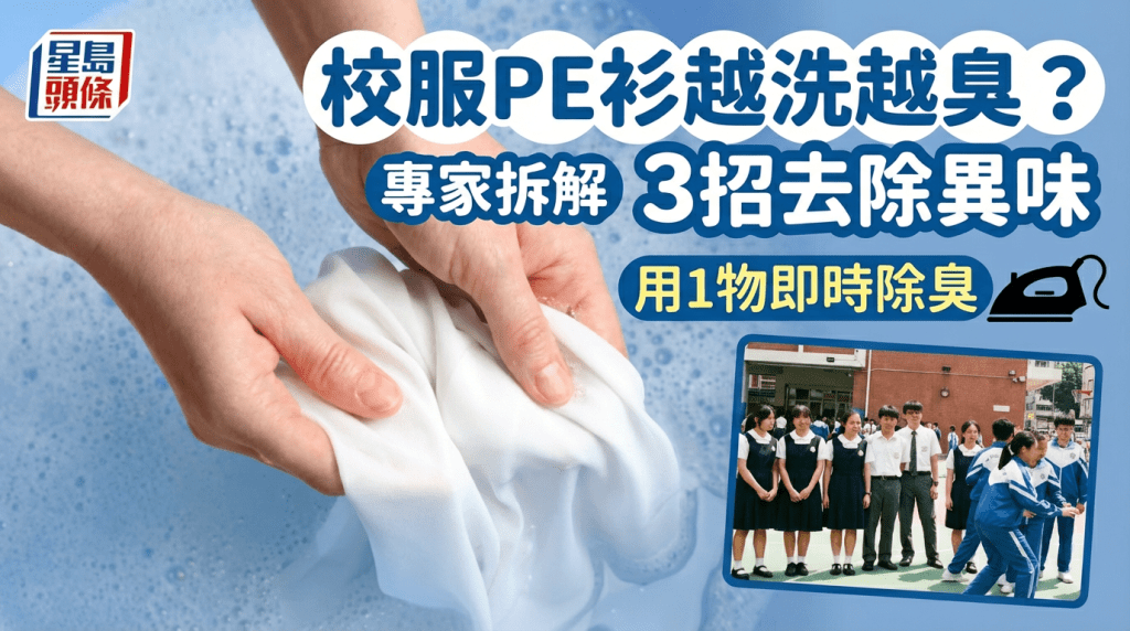 校服PE衫越洗越臭？專家拆解3招去除異味 熨斗急救即時除臭