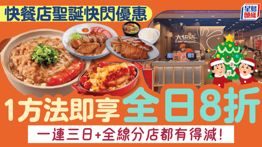 連鎖快餐店聖誕節快閃優惠！一連三日全日8折 全線分店都有得減 