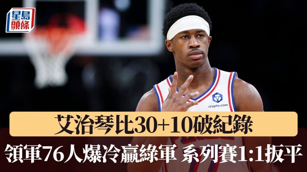 76人爆冷贏綠軍，系列賽1:1扳平。