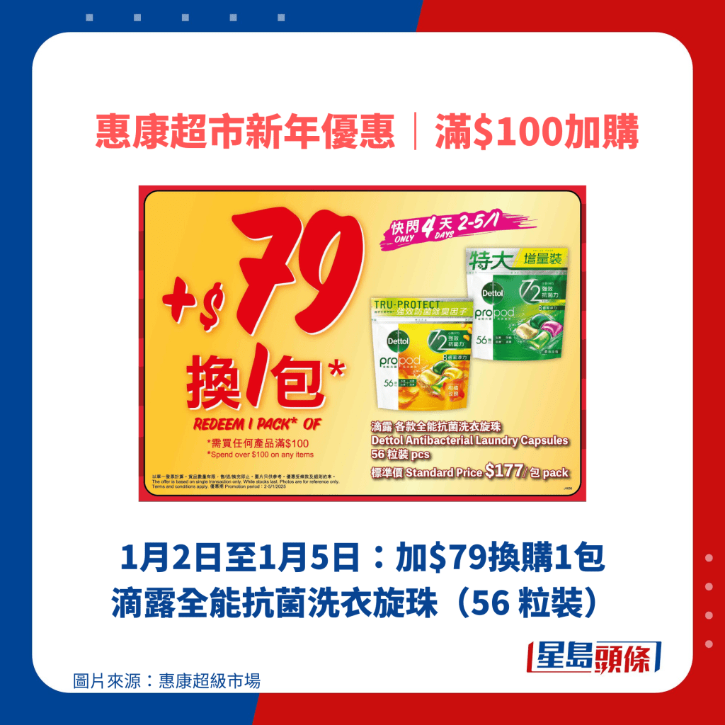 1月2日至1月5日：加$79換購1包滴露全能抗菌洗衣旋珠（56 粒裝）