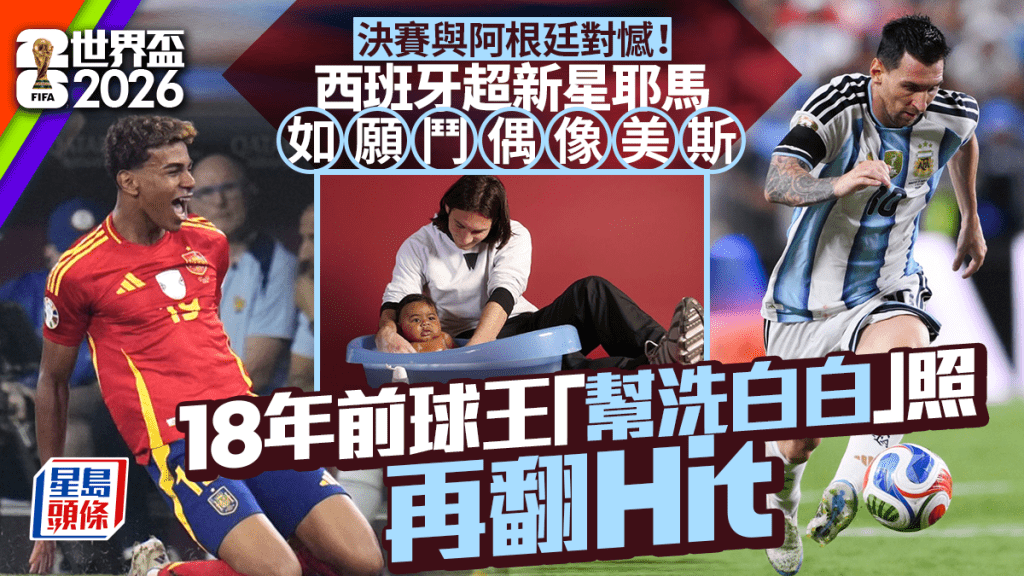 世界盃2026｜美斯耶馬決賽宿命對陣 18年前球王「幫洗白白」照再翻Hit
