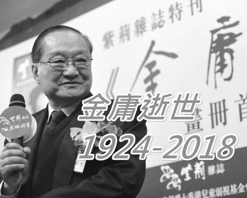 金庸在親友陪伴下離世享年94歲。資料圖片