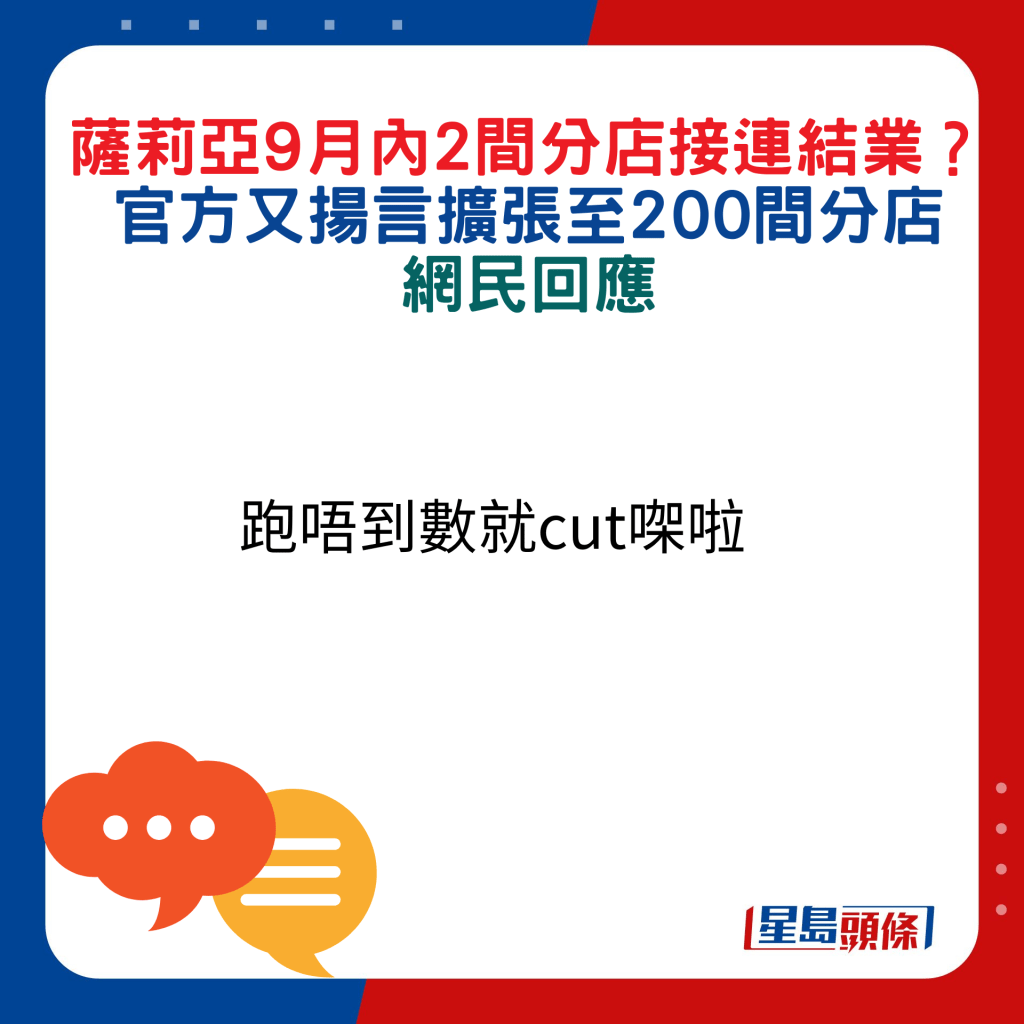 网民回应：跑唔到数就cut㗎啦