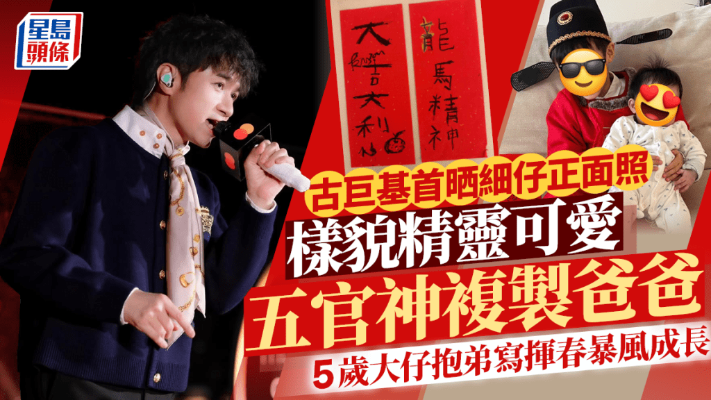 古巨基首晒细仔正面照  样貌精灵可爱五官神复制爸爸  5岁大仔抱弟写挥春暴风成长