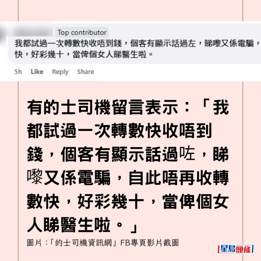  有的士司機留言表示：「我都試過一次轉數快收唔到錢，個客有顯示話過咗，睇嚟又係電騙，自此唔再收轉數快，好彩幾十，當俾個女人睇醫生啦。」