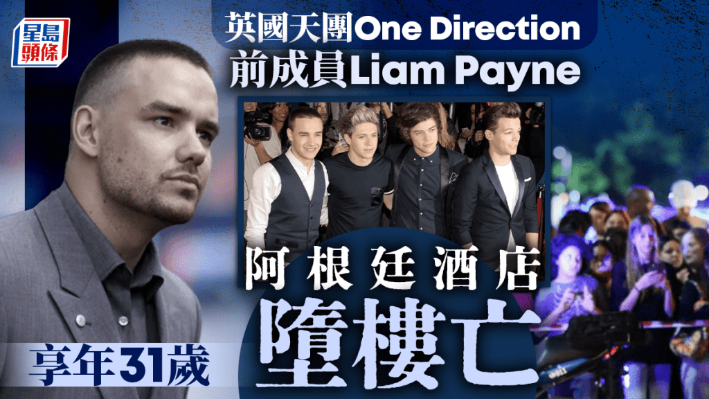 One Direction前成員 Liam Payne 酒店墮樓身亡  享年31歲