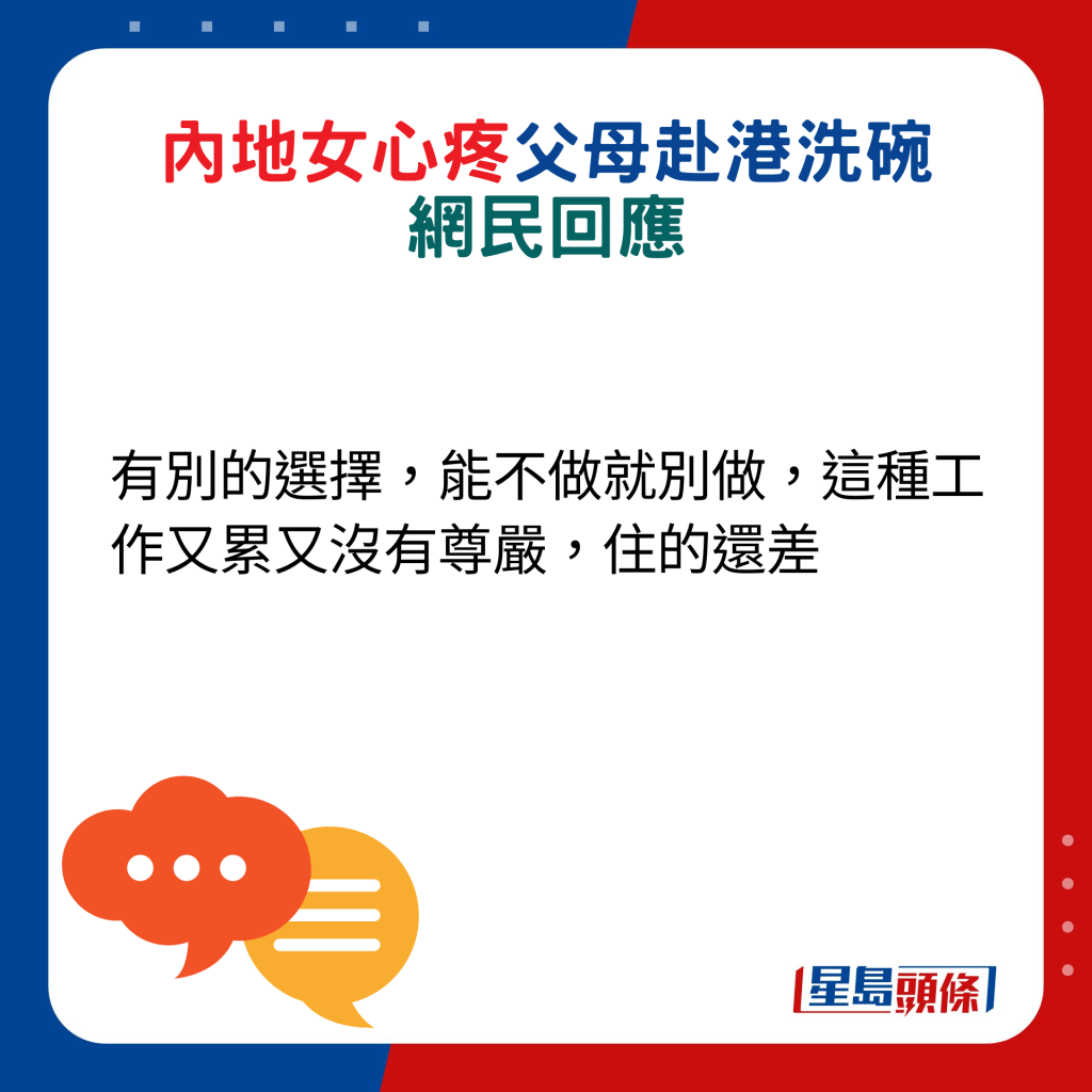 網民回應：有別的選擇，能不做就別做，這種工作又累又沒有尊嚴，住的還差