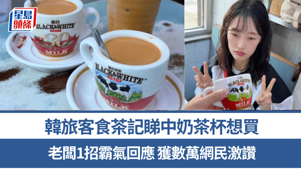 韓國旅客食茶記睇中奶茶杯？老闆堅稱不賣後1招霸氣回應 數萬網民激讚：輸出香港文化