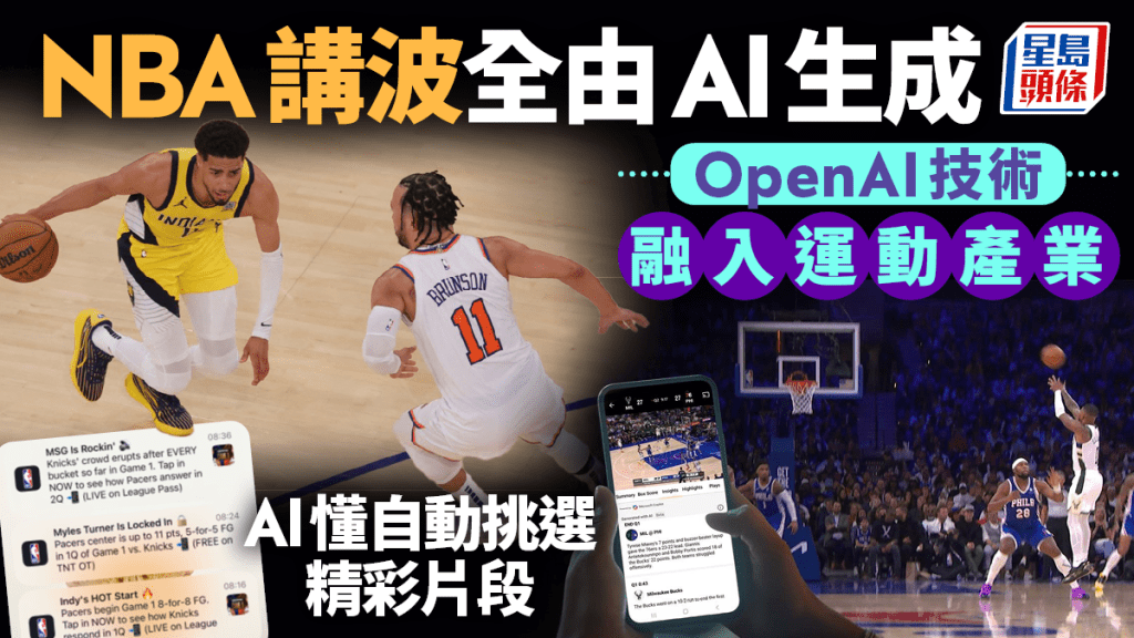 NBA講波全由AI生成 OpenAI技術融入運動產業 「AI懂自動挑選精彩片段」