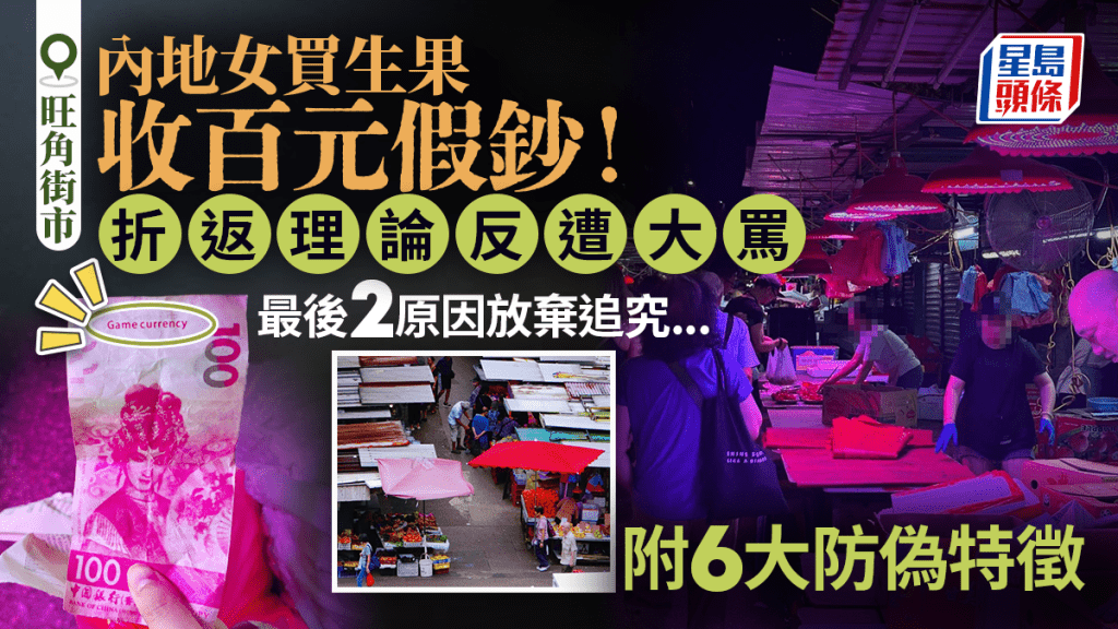 街市買生果收百元假鈔!內地女折返理論反遭大罵 報警求助因2理由放棄追究 網民提醒:用現金要留心 附中銀紙鈔6大防偽特徵