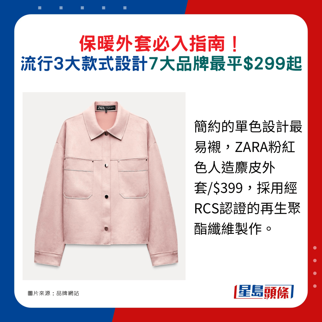 简约的单色设计最易衬，ZARA粉红色人造麖皮外套/$399，采用经RCS认证的再生聚酯纤维制作。