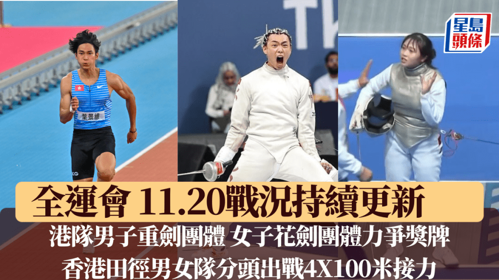 港队男子重剑 女子花剑团体赛力争奖牌，田径男女队分头出战4X100米接力。