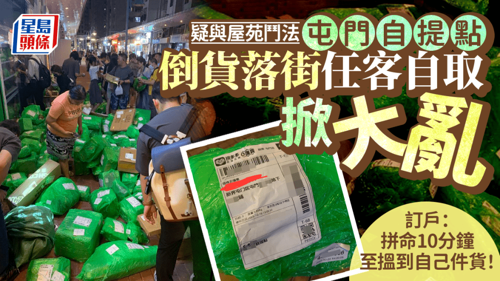 屯門自提點疑與屋苑鬥法 倒貨落街任客自取掀大亂 訂戶：拼命10分鐘至搵到自己件貨！｜Juicy叮