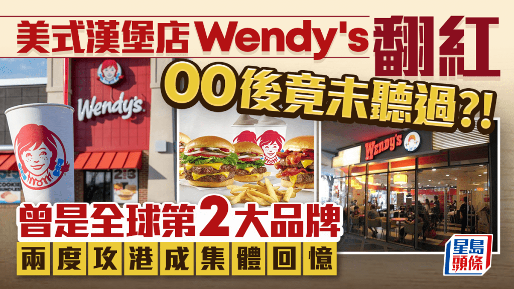 美式漢堡店Wendy's翻紅 00後竟未聽過?! 曾是全球第2大品牌 兩度攻港成集體回憶
