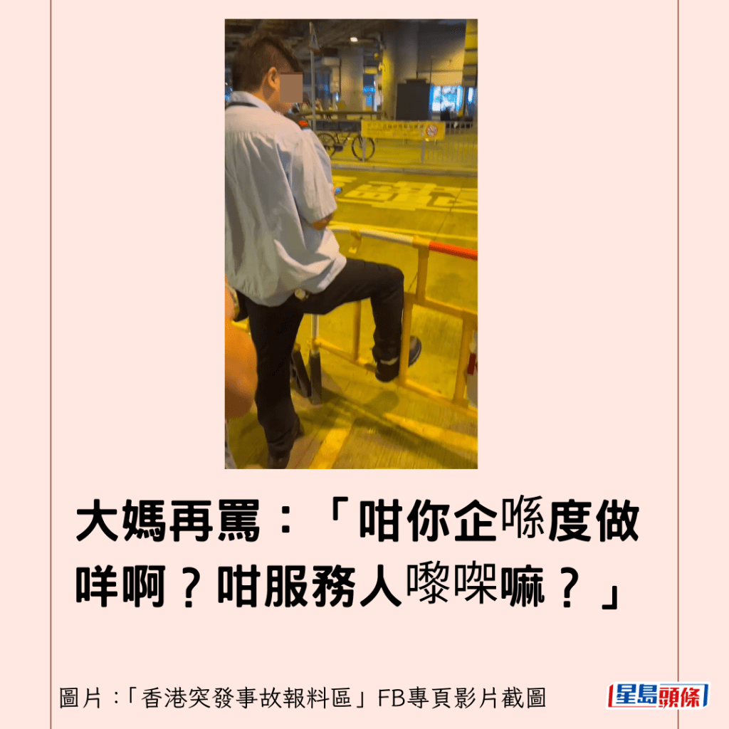 大妈再骂：「咁你企喺度做咩啊？咁服务人嚟㗎嘛？」