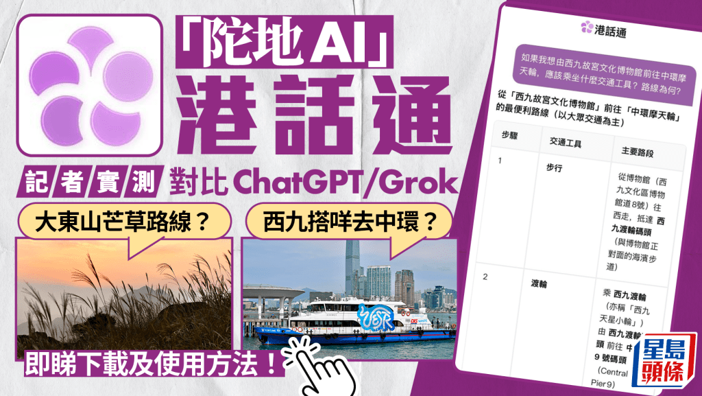 「陀地AI」港話通開放公測 記者試問交通路線、政府資訊準唔準？ 即睇下載及使用方法！