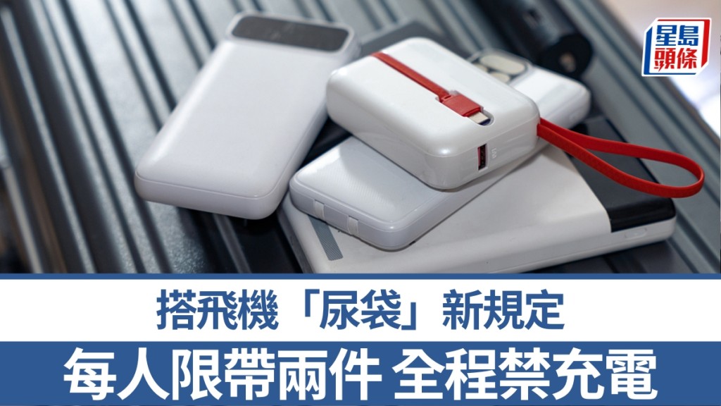 國際民航組織新規定，每位乘客最多攜帶兩個流動充電器，飛行途中不得為其充電。 央視