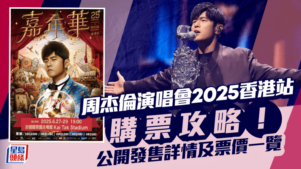 周杰倫演唱會2025香港站Cityline購票攻略！ 12.18 滙豐信用卡用戶優先購票   公開發售詳情及票價一覽