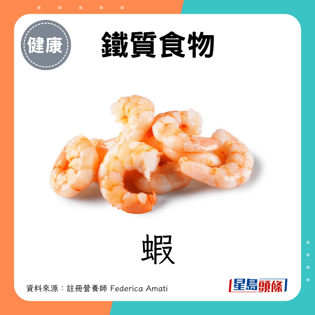 铁质食物：虾。