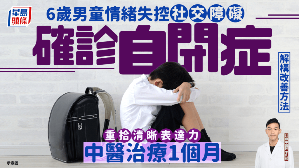 6歲男童情緒失控社交障礙確診自閉症 中醫治療1個月重拾清晰表達力 解構改善方法