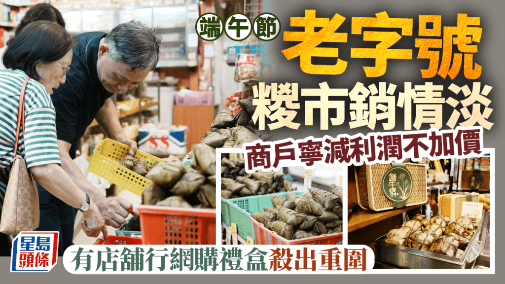端午節︱老字號糉市銷情淡 商戶寧減利潤不加價 有店舖行網購禮盒殺出重圍