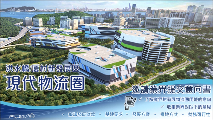 就洪水橋／厦村新發展區現代物流圈首批選定地塊，運輸及物流局正邀請業界提供意向書。陳美寶網誌