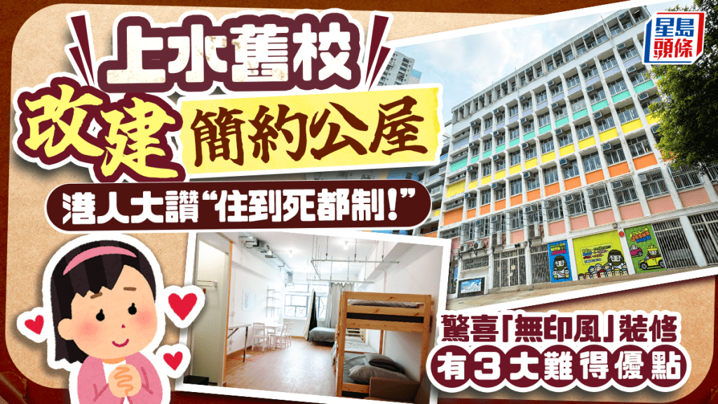 上水旧校改建简约公屋获港人大赞 列3大优点 楼底高/空气好：住到死都制！
