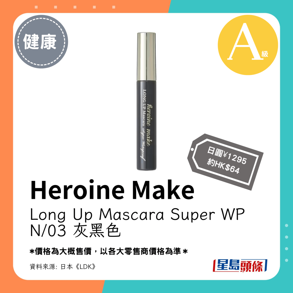 第7位 A級（4.29分）：Heroine Make Long Up Mascara Super WP N/03 灰黑色（日圓¥1295，約HK$64）