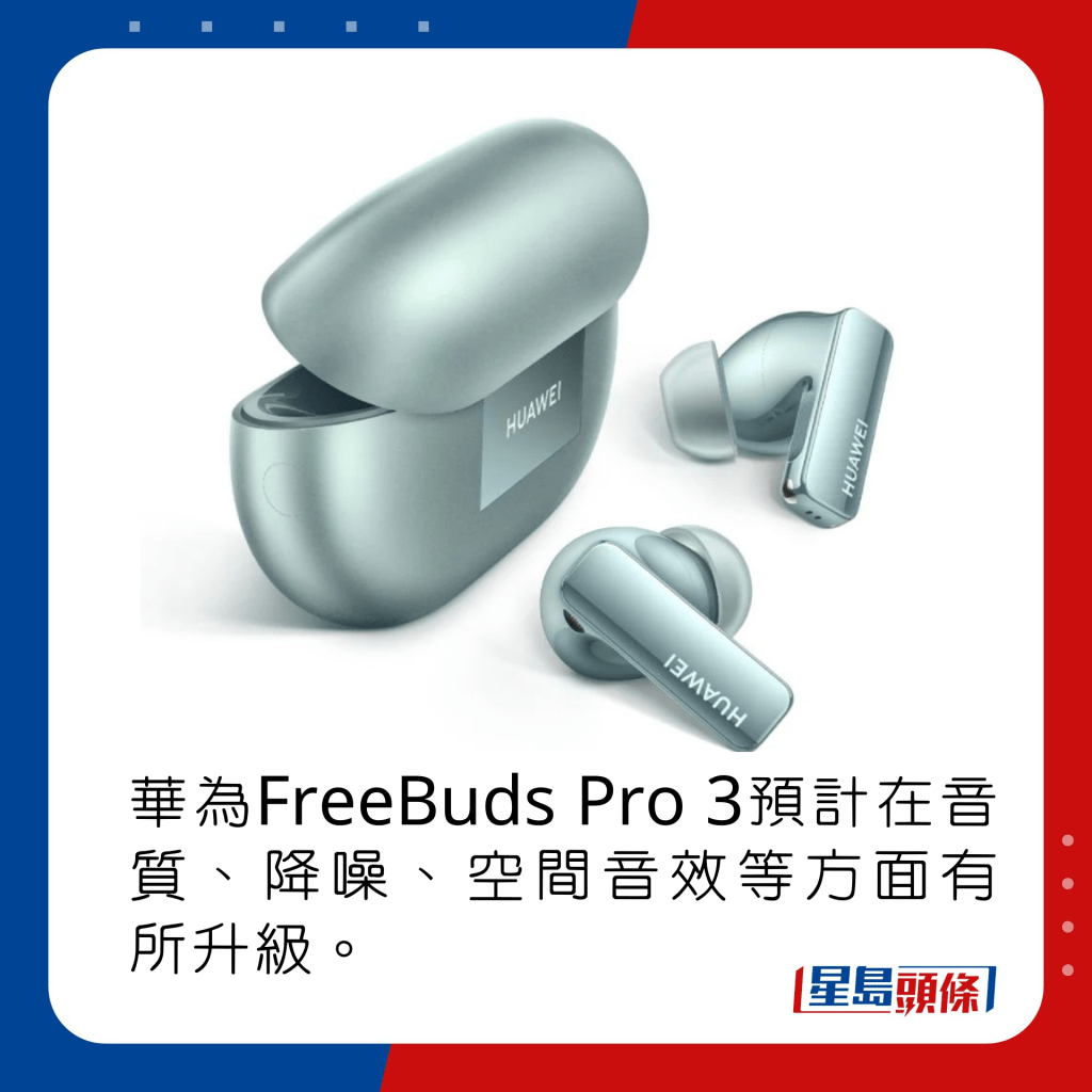 華為FreeBuds Pro 3預計在音質、降噪、空間音效等方面有所升級。