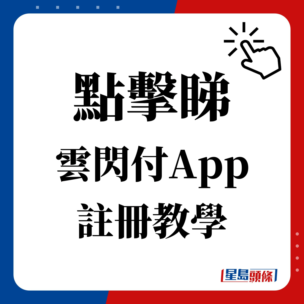 點擊睇 雲閃付App 註冊教學