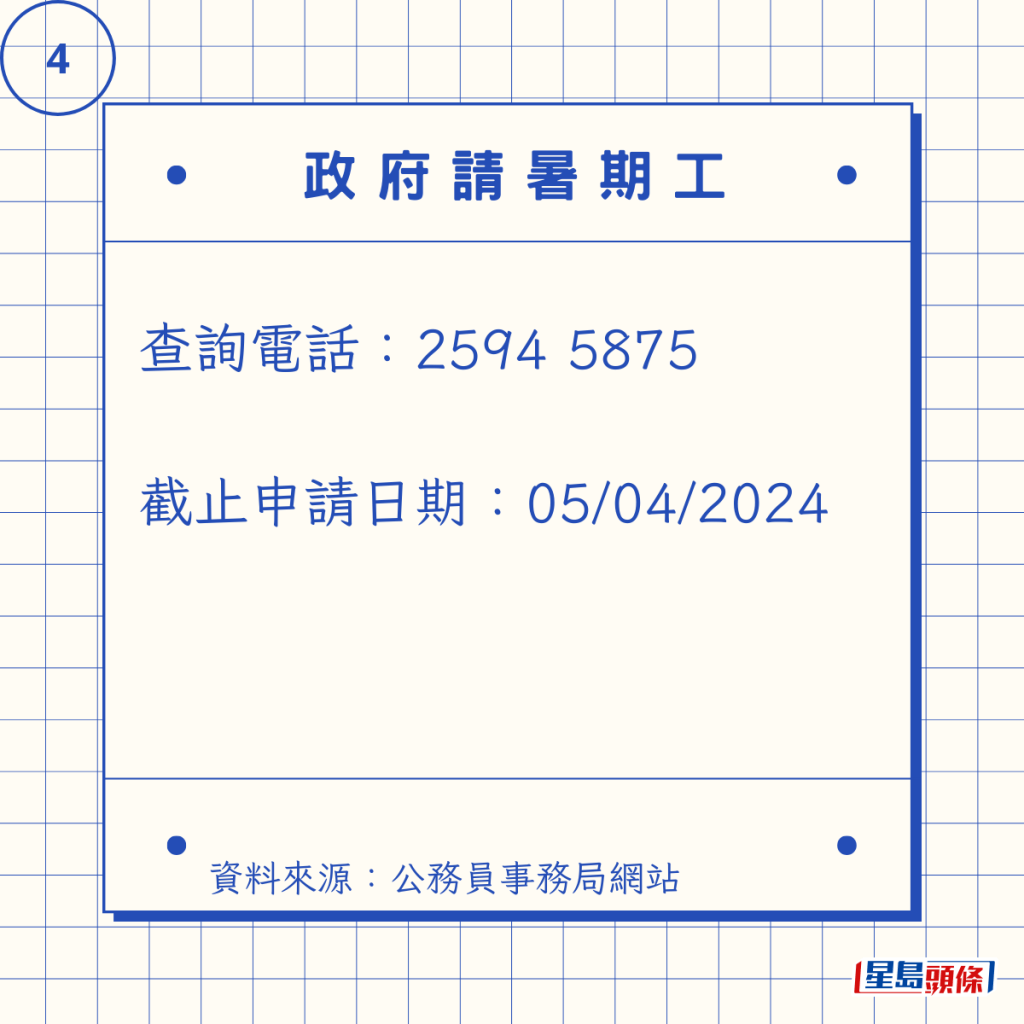 查詢電話:2594 5875 截止申請日期:05/04/2024 查詢電話:2594 5875 截止申請日期:05/04/2024