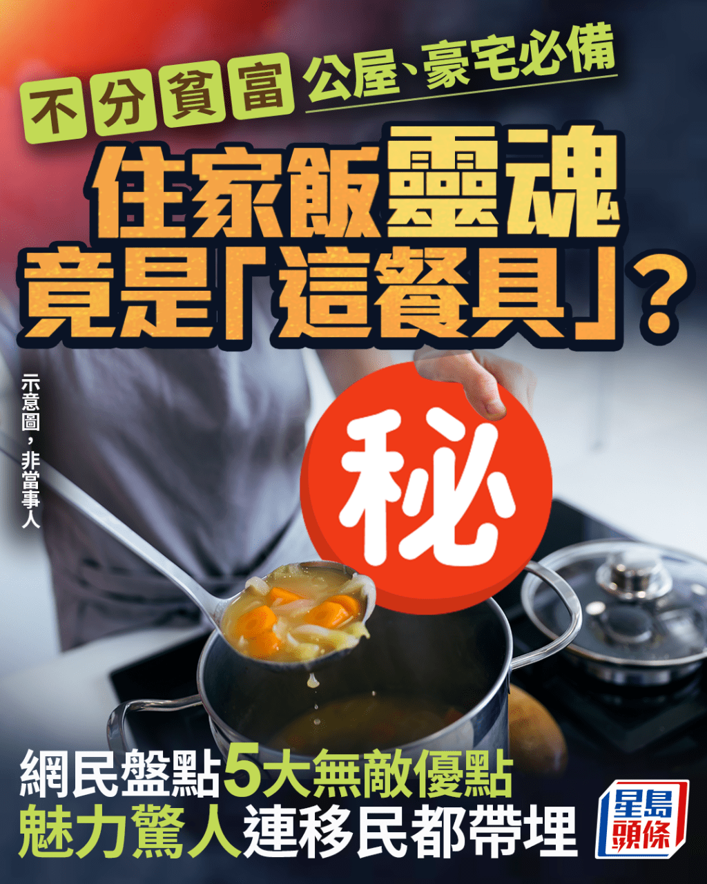 住家飯靈魂竟是「這餐具」？不分貧富公屋、豪宅必備 網民盤點5大無敵優點 魅力驚人連移民都帶埋｜Juicy叮