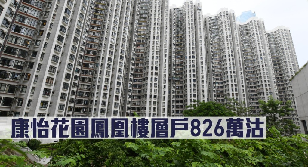 康怡花園鳳凰樓層戶826萬沽。