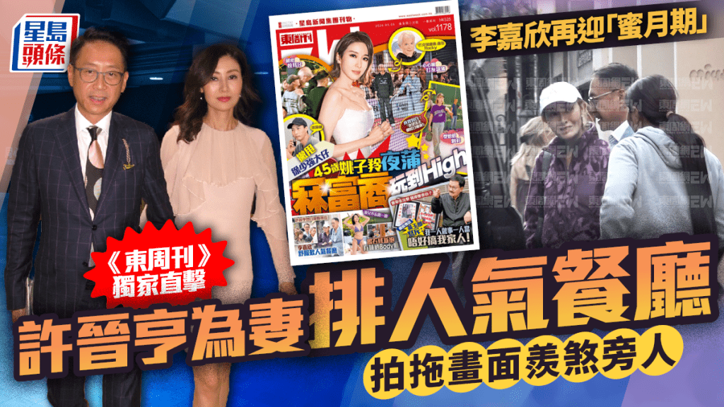 李嘉欣再迎「蜜月期」 《东周刊》独家直击许晋亨为妻排人气餐厅  拍拖画面羡煞旁人