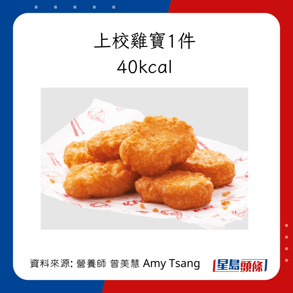 KFC小食卡路里：上校雞寶1件