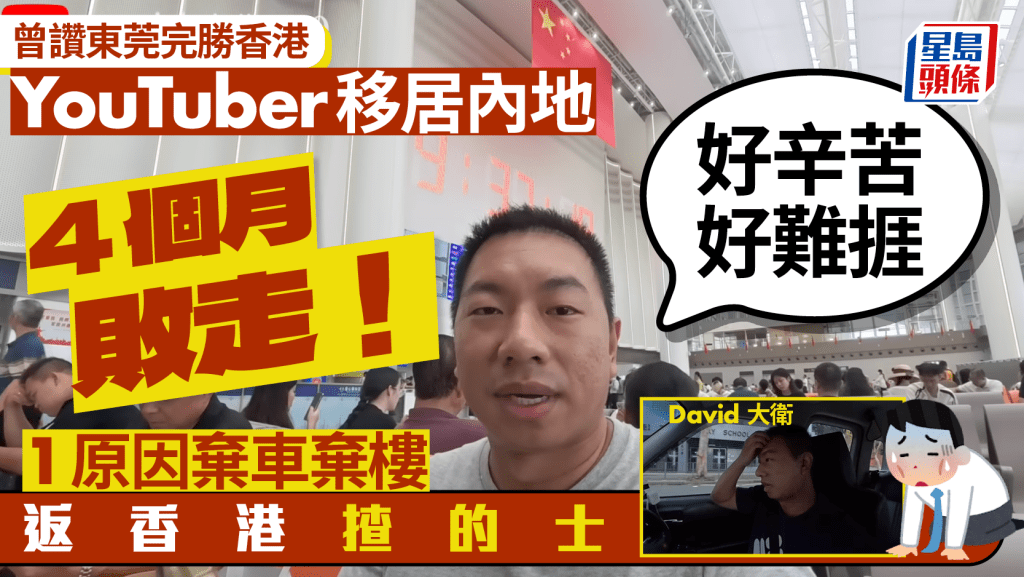 YouTuber移居內地4個月敗走!曾讚東莞完勝香港 1原因棄車棄樓返香港揸的士 「好辛苦好難捱」