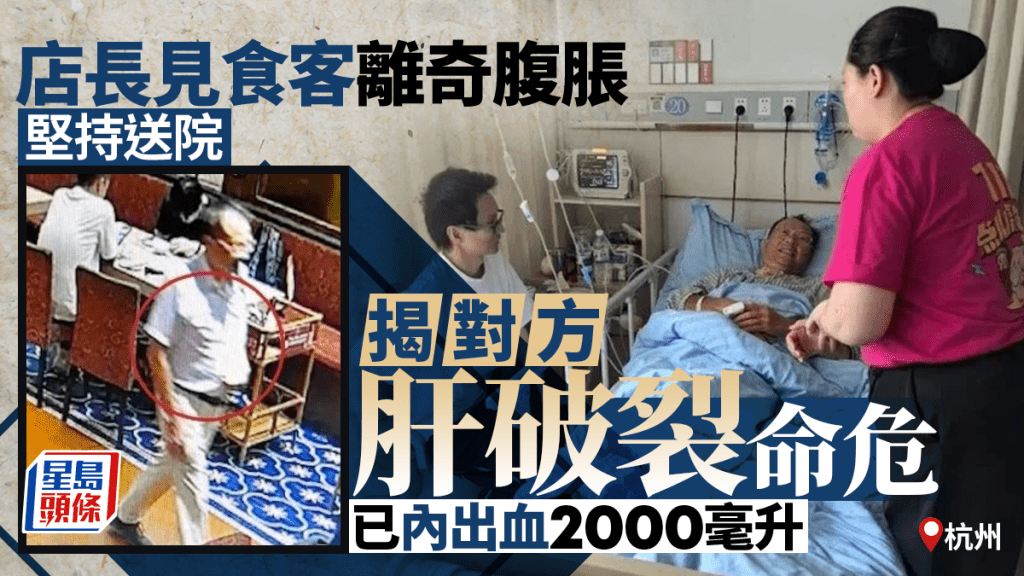 肝破裂︱杭州店長見不適食客一異樣  堅持送院原來內出血已2公升