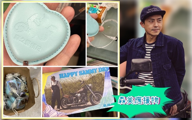 應援物有卡同森美愛情尺。
